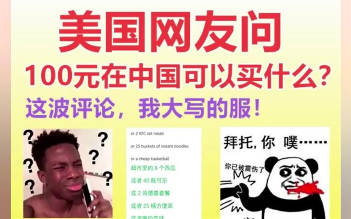 美国网友问,100元可以在中国买什么?这破评论,我大写的服!哔哩哔哩bilibili