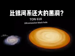 Descargar video: 你见过比银河系还大的黑洞吗？