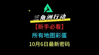 Download Video: 三角洲行动新手必看，10月6日所有地图最新彩蛋密码，上线白嫖4款枪械皮肤#三角洲行动#三角洲行动正式上线#三角洲全球fps全明星赛 #三角洲行动新手教学