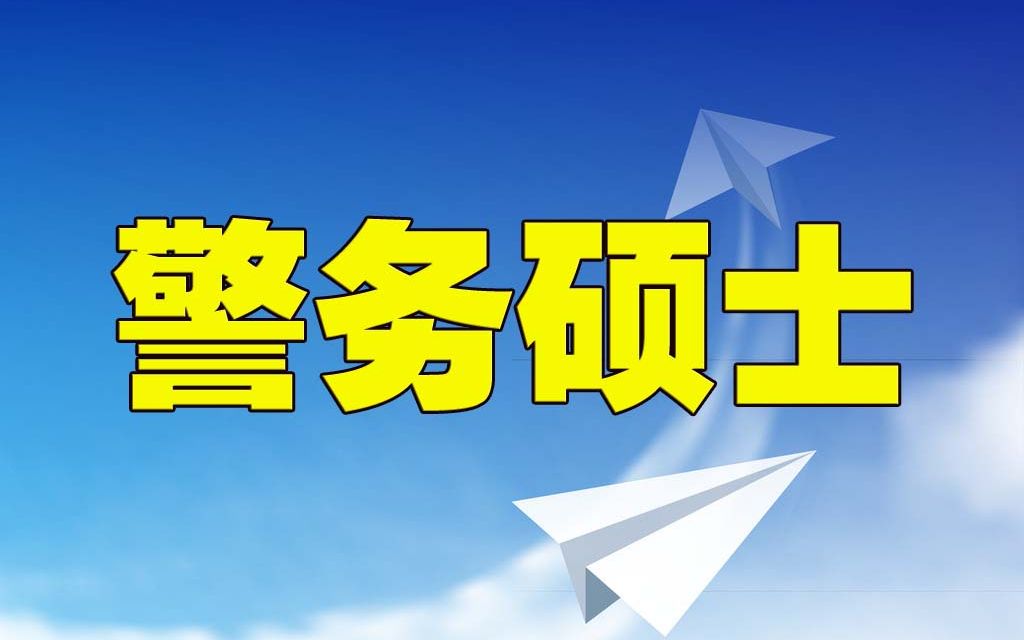 公安大学警务硕士报考条件、公安大学警务硕士分数线等资讯哔哩哔哩bilibili