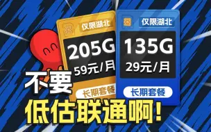 Download Video: 不要低估联通！29元135G+自主选号+长期套餐+5G黄金速率！2024流量卡推荐、移动、联通、电信流量卡、5G手机卡、电话卡推荐、流量卡大章鱼