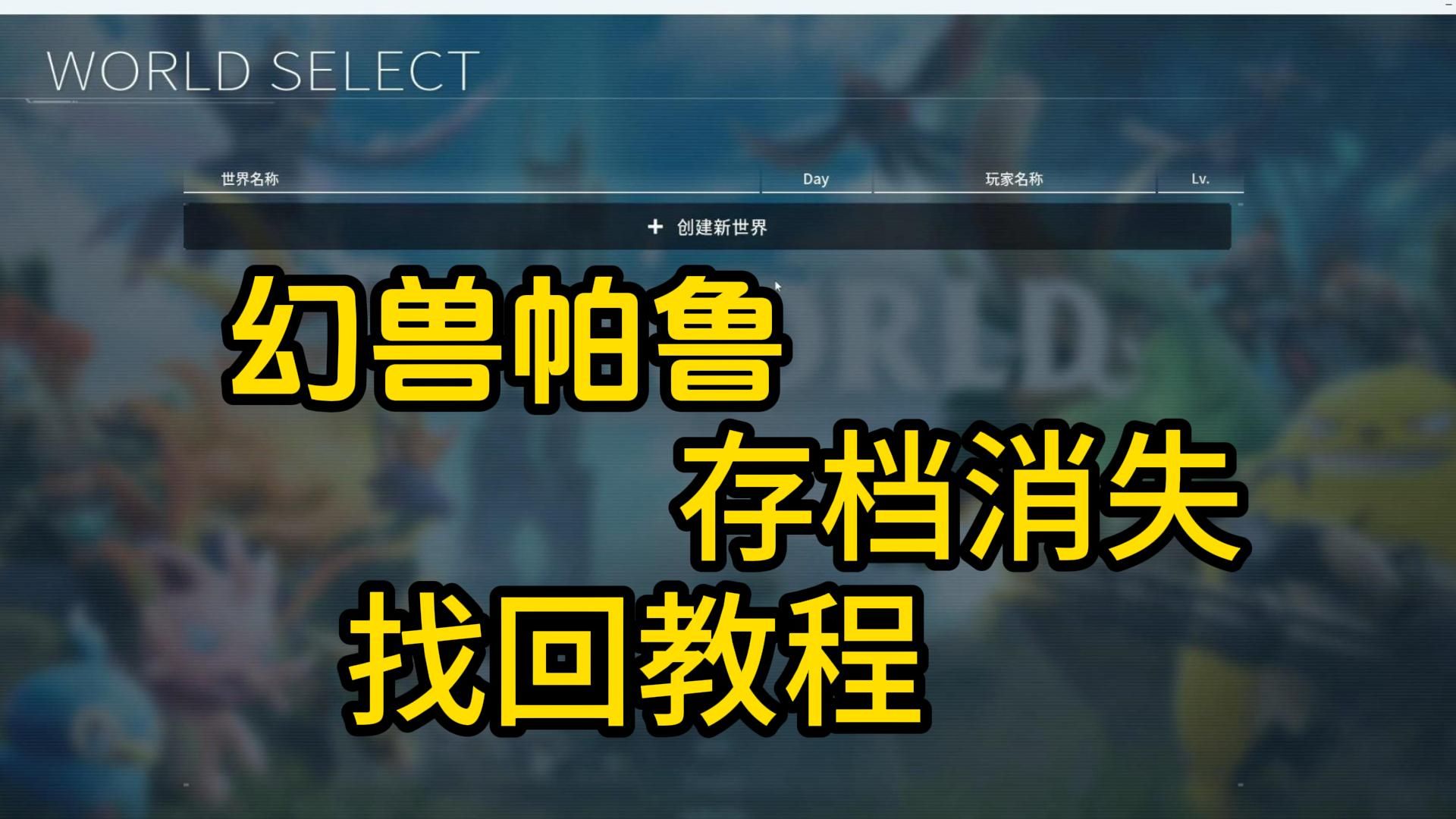 幻兽帕鲁 存档丢失没了,恢复找回教程