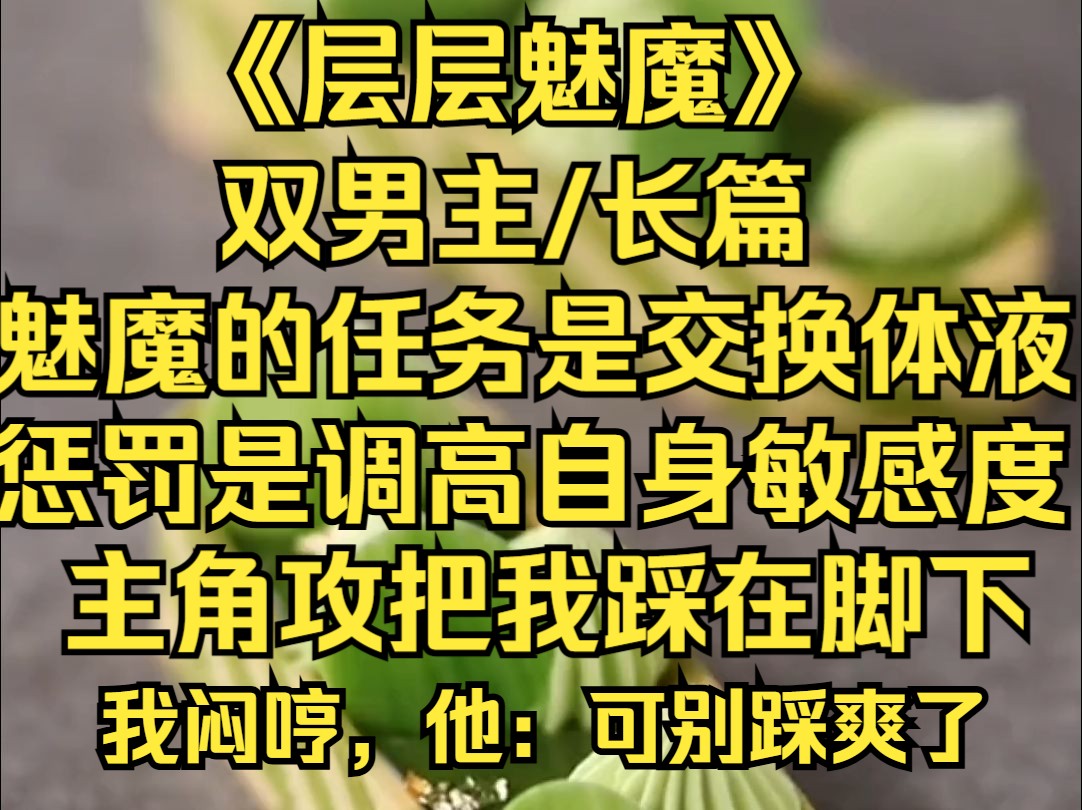 [图]（层层魅魔）敏感度被调高后，可恶的主角攻还踩我...