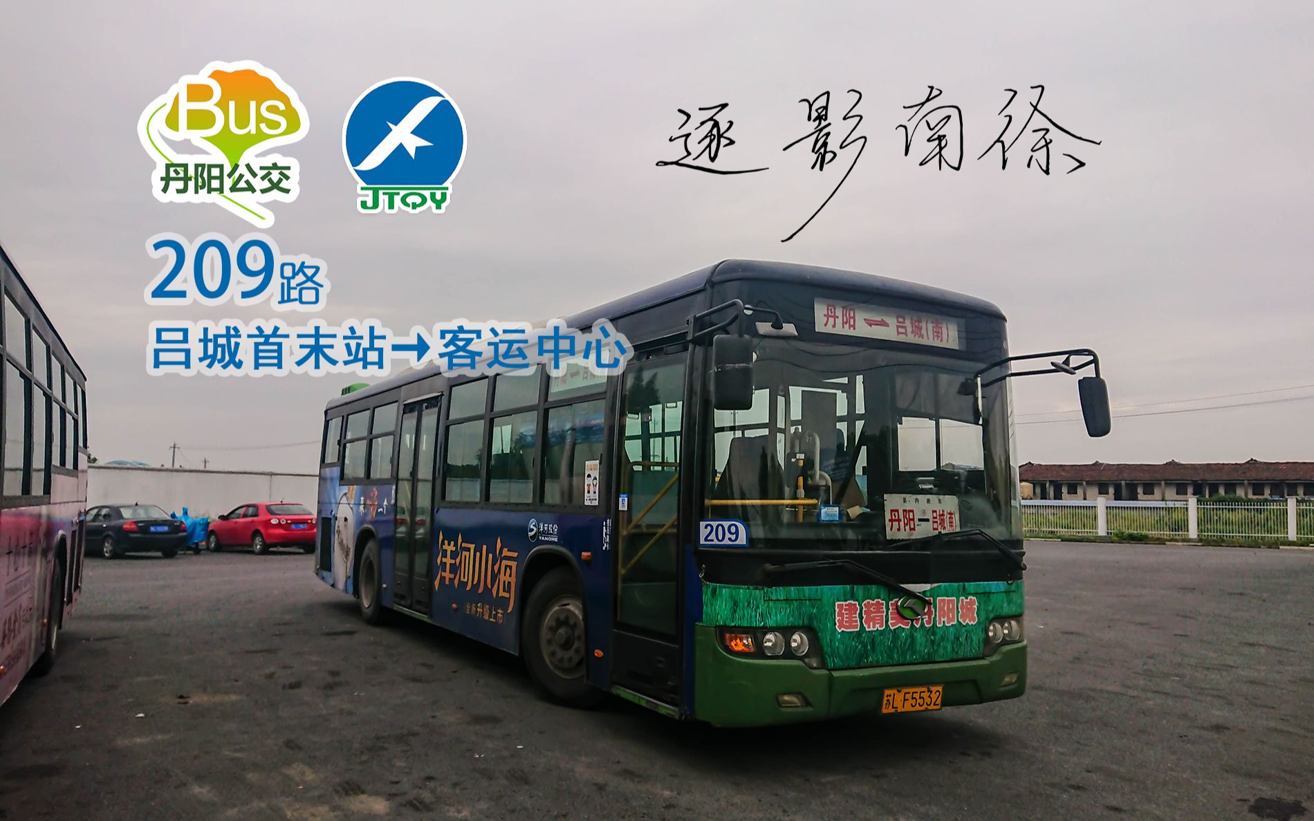 『丹阳城乡公交』209路 吕城首末站→客运中心 全程pov