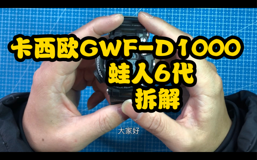 卡西欧gwfd1000蛙人六代蛙6拆解!哔哩哔哩bilibili