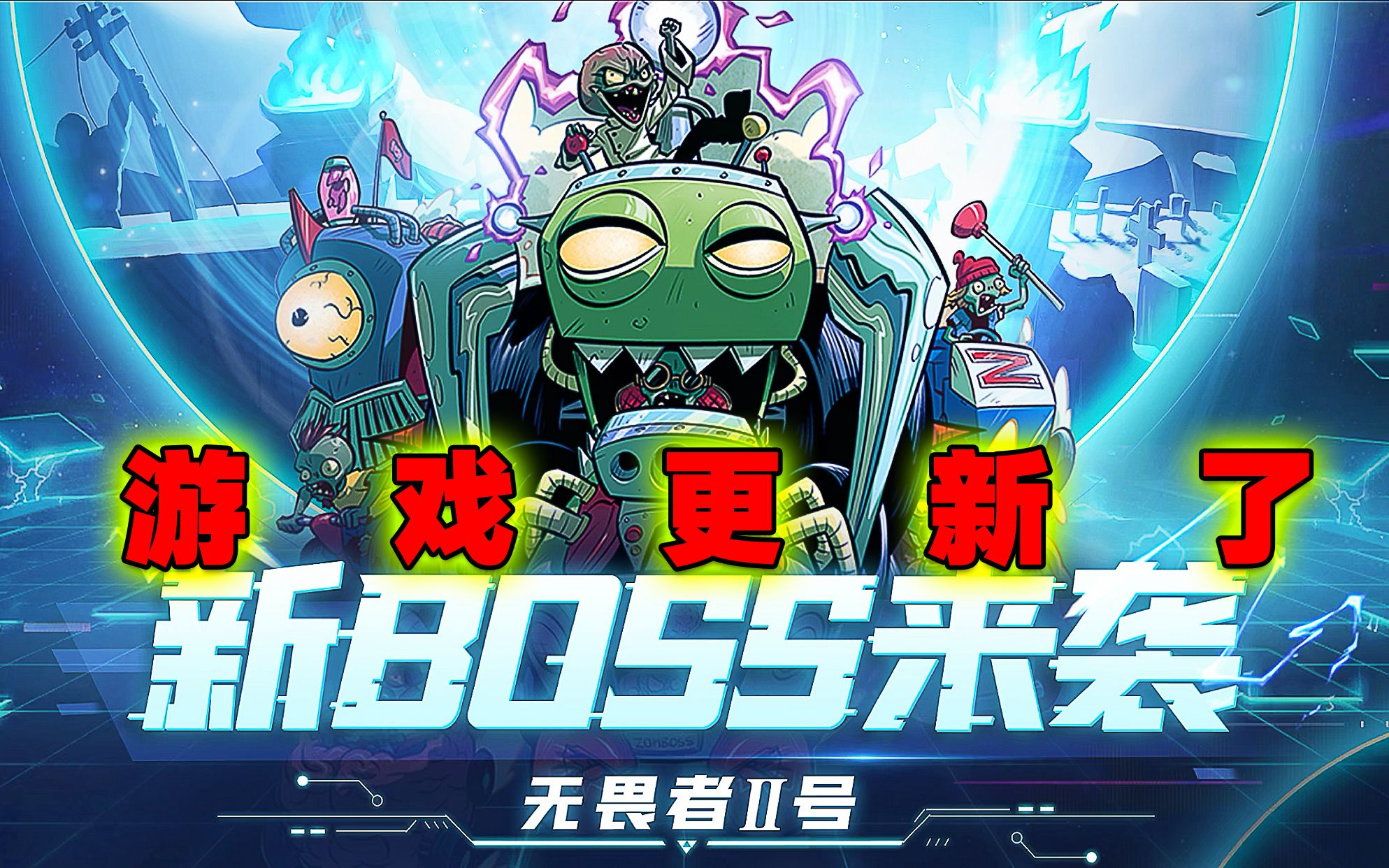 [图]PVZ资讯：IOS更新了！新植物、新boss、新神器、新活动都来了！