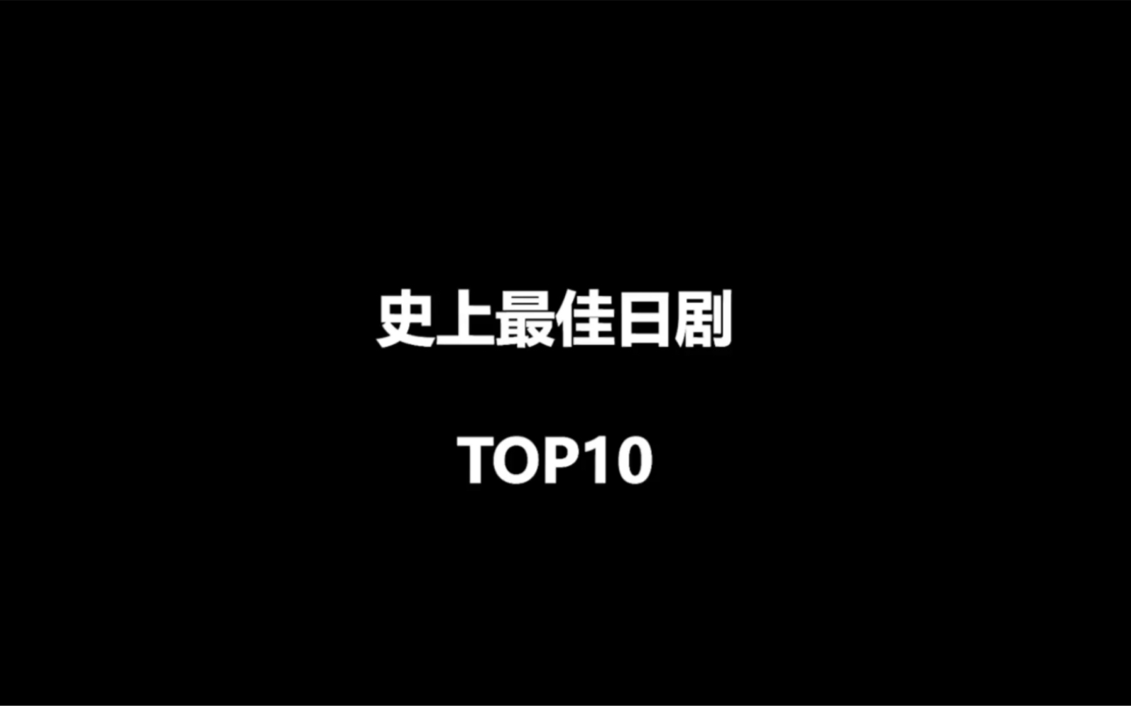 史上最佳日剧top10哔哩哔哩bilibili