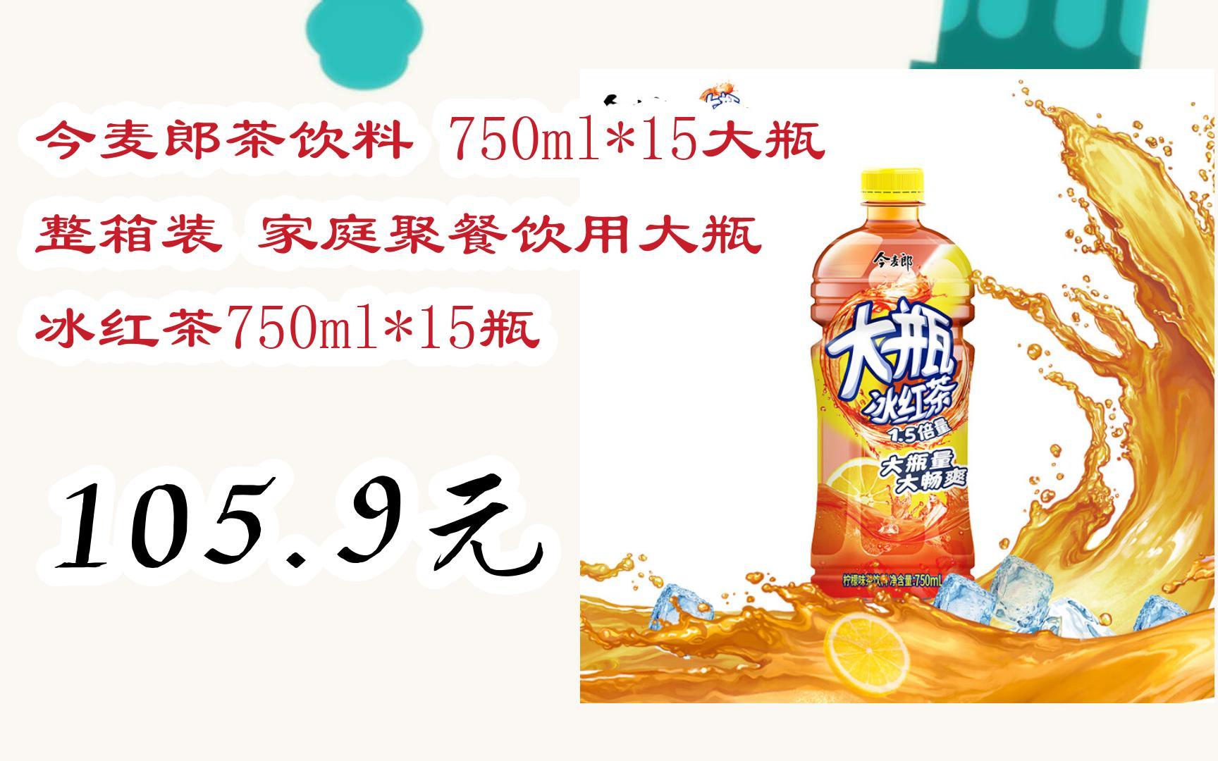 【击穿底价】今麦郎茶饮料 750ml*15大瓶 整箱装 家庭聚餐饮用大瓶 冰