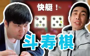 Video herunterladen: 【寅子】斗寿棋：我的寿命不要了！！！