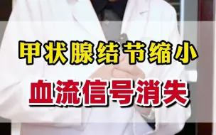 结节内有血流信号是什么意思？#甲状腺结节 #乳腺结节 #肺结节