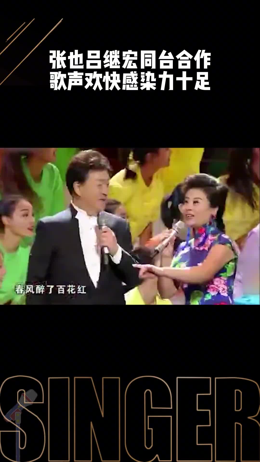 张也吕继宏同台合作歌声欢快感染力十足 #张也 #吕继宏