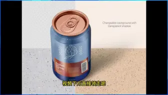 金属罐易拉罐铝罐PSD样机模板下载【1837期】
