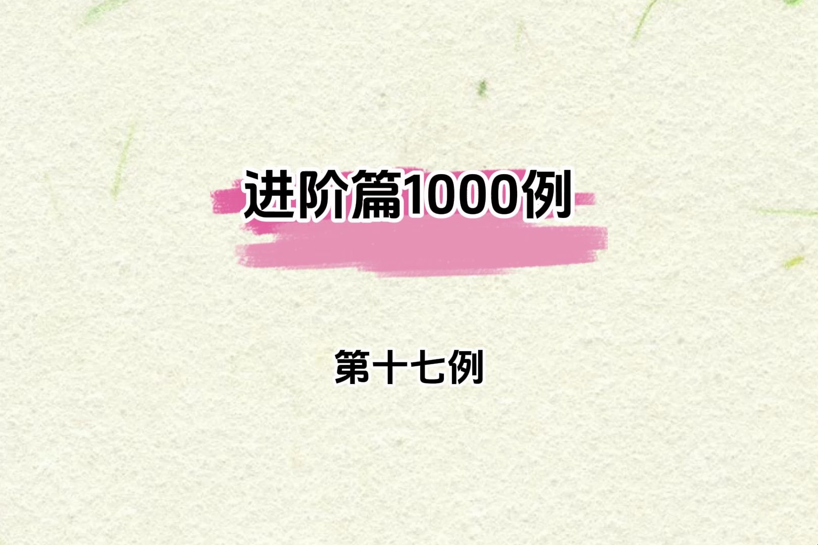 第十七例马上风