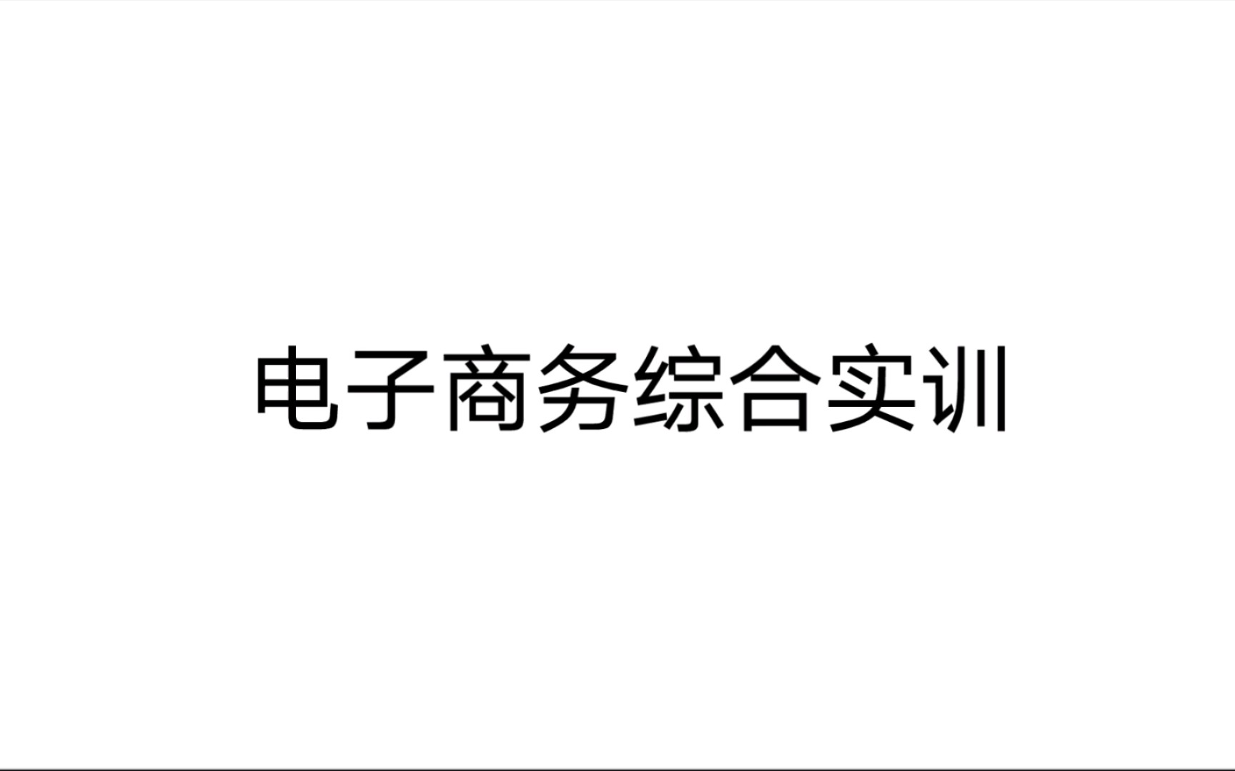 电子商务综合实训 第三章 B2C电子商务模式 第一节 银行卡购物 知识4哔哩哔哩bilibili