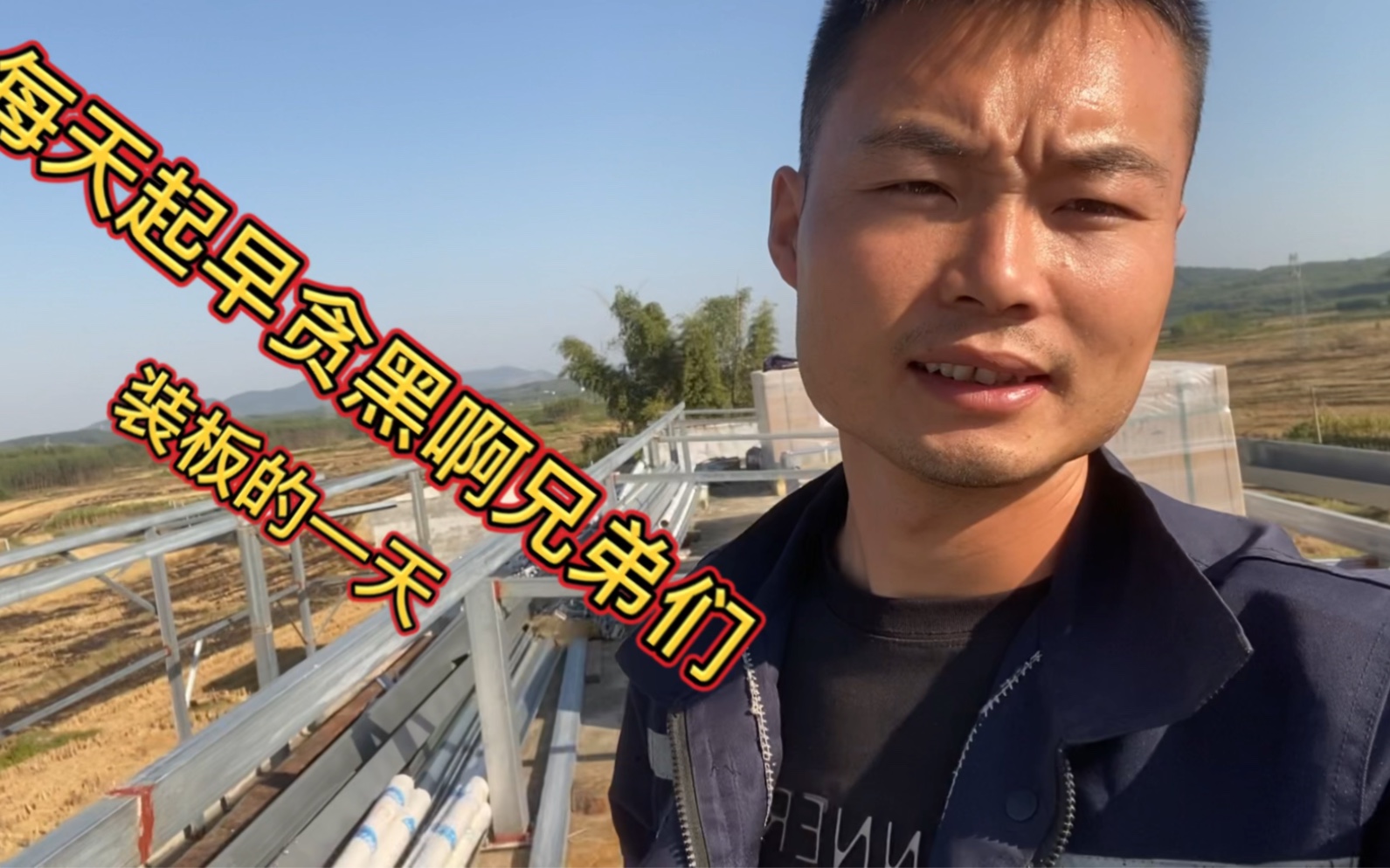 每天起早贪黑啊.兄弟们.