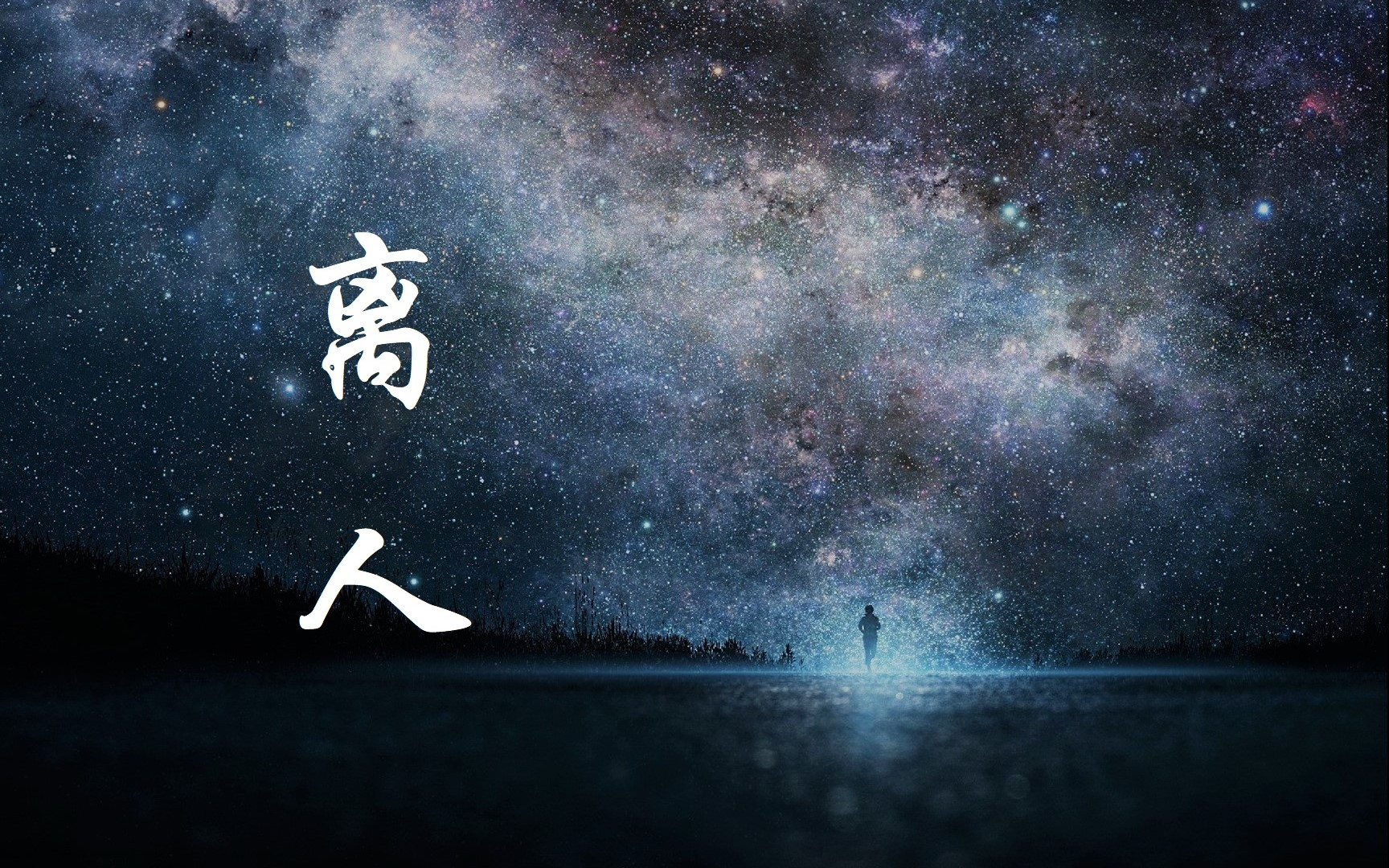 离人(cover张学友)-杰杰杰杰杰宝宝