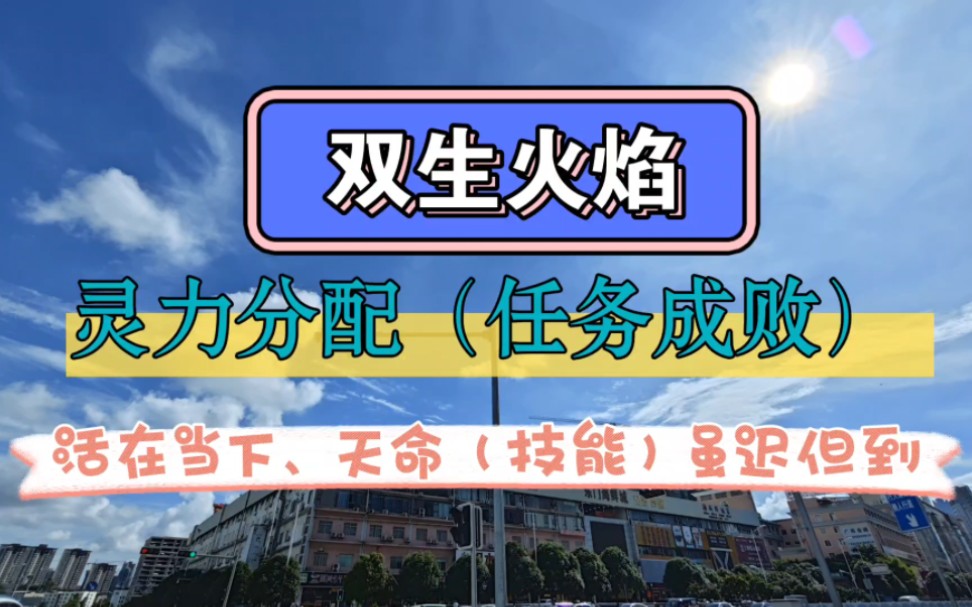 [图]【双生火焰】神男神女灵力分配、任务成败、人生剧本、天命。活在当下，天命（技能）虽迟但到。先专注自己，礼物不会缺席！想要我发视频讲解某个心理学名词的可以评论区留言