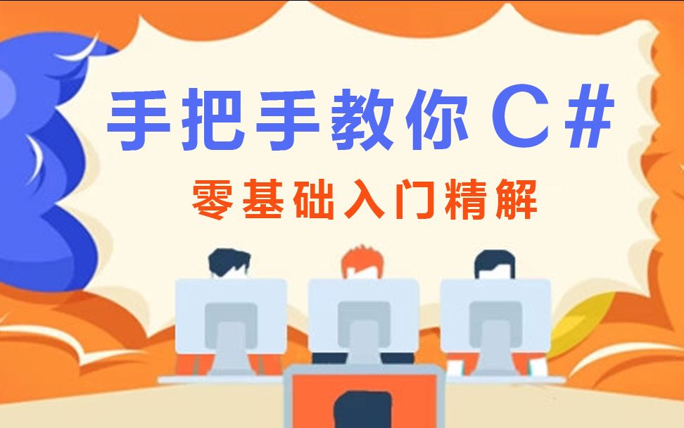 C#零基础入门精解:59 C# 线程四 渥瑞达科技哔哩哔哩bilibili