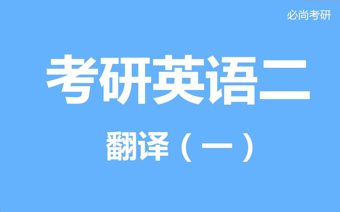 南京必尚考研英语二(管理类硕士,工程硕士,农业硕士等)哔哩哔哩bilibili