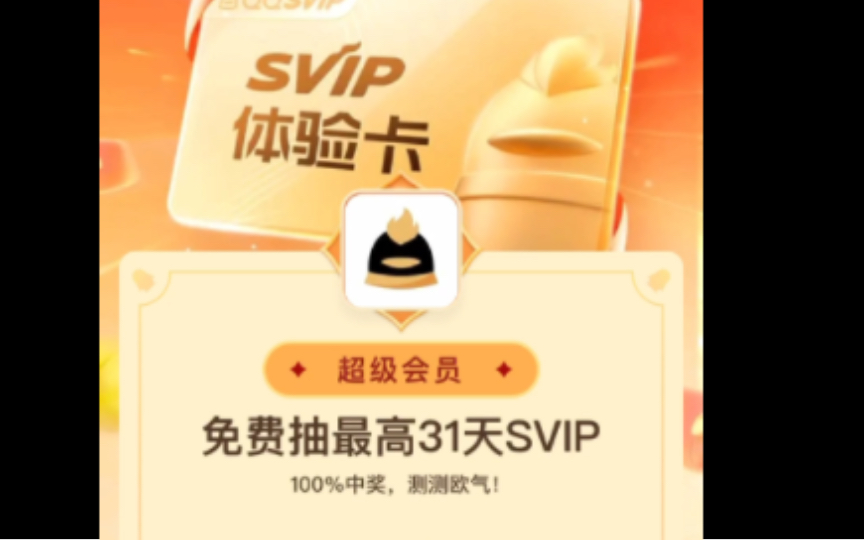 【教程】如何免费获得31天QQsvip哔哩哔哩bilibili