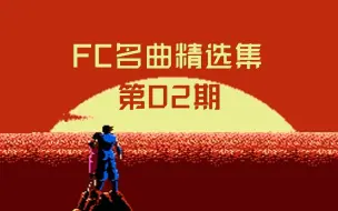 Скачать видео: 【FC音乐精选】第02期，FC音质炸裂的bgm合集，有生之年神曲系列！