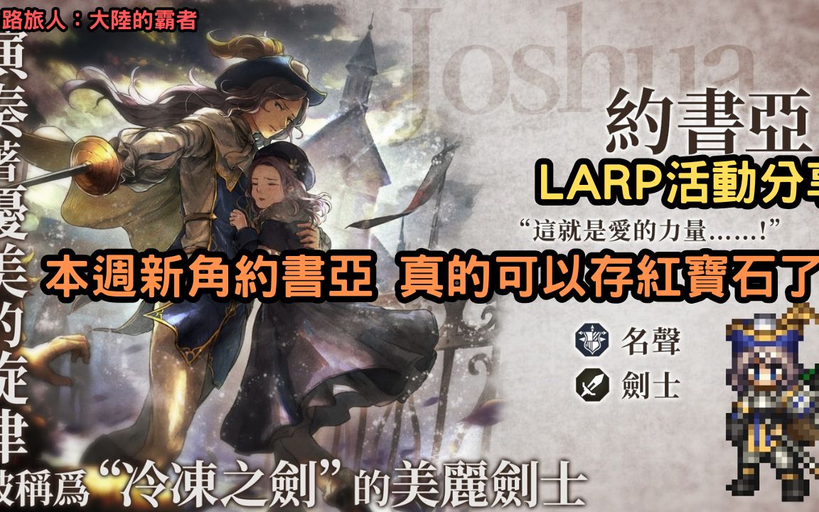 [图]《歧路旅人：大陸的霸者》LARP活動分享 本週新角約書亞 真的可以存紅寶石了【阿天】