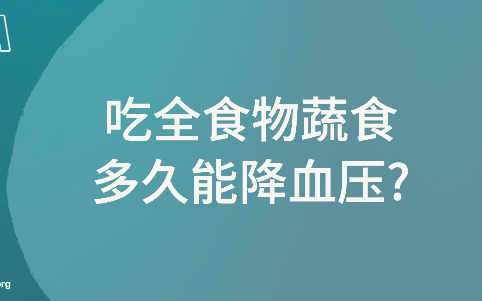 [图]吃全食物蔬食，多久能降血压？