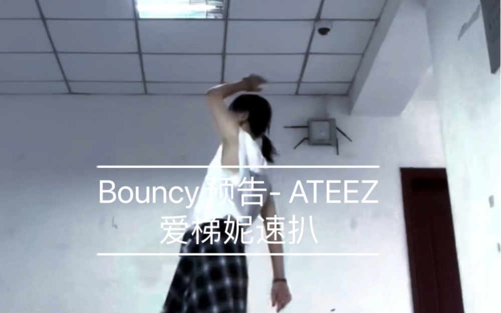 无所谓,爱梯妮会跟着ATEEZ一起回归【BOUNCY】哔哩哔哩bilibili