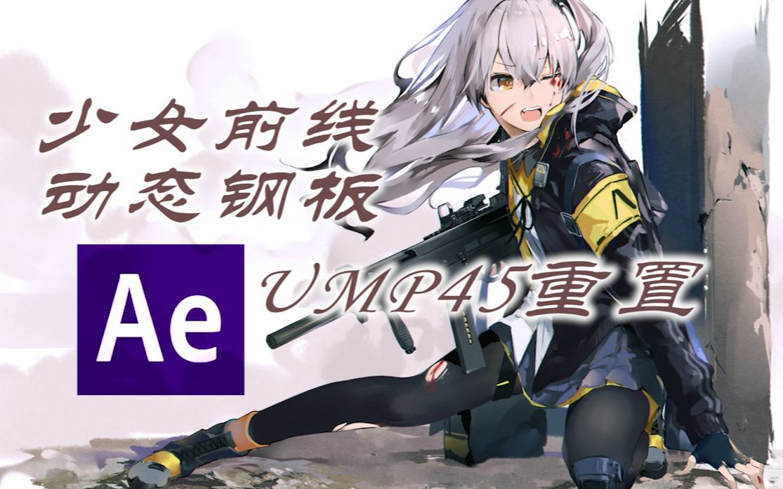 『少女前线』ump45动态钢板 手机重制版【君臨天下lee自制】