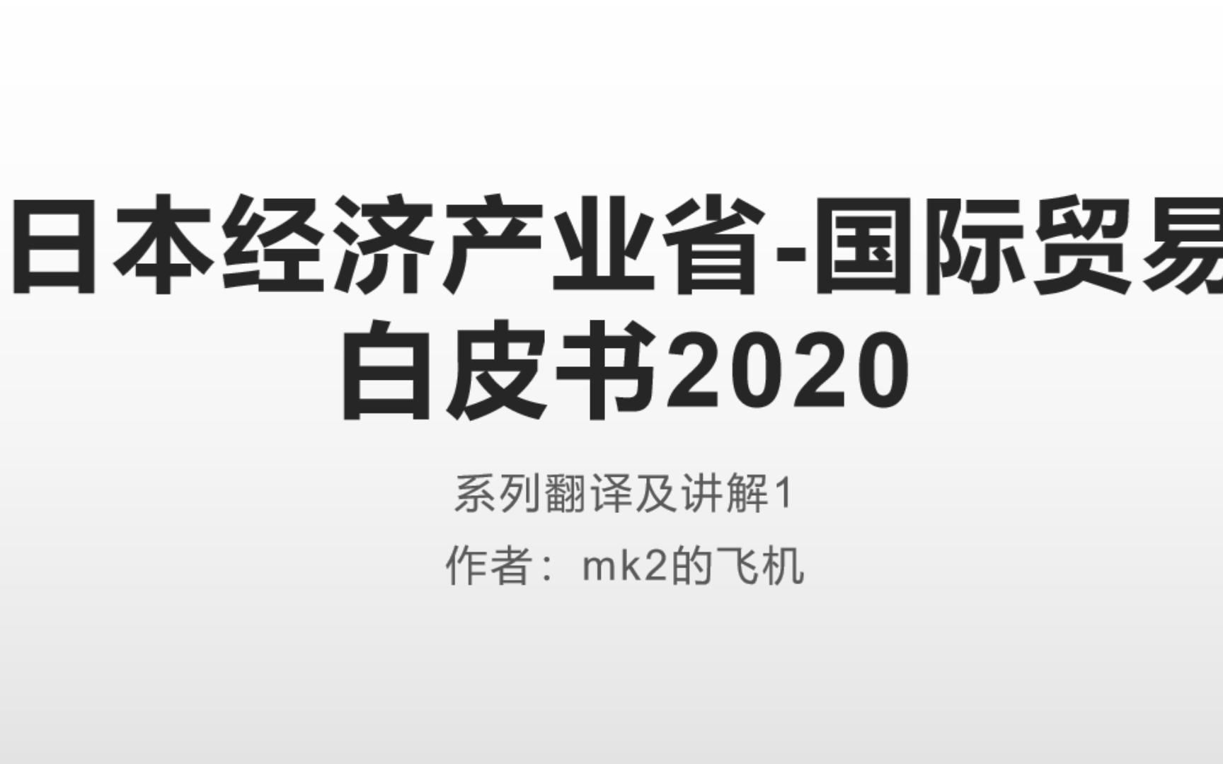 [图]2022了还有朋友愿意康康20年的日本国贸白皮书嘛