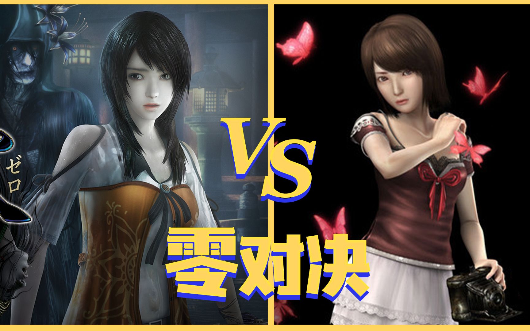 [图]零：濡鸦之巫女 VS 零：真红之蝶，究竟谁更优秀呢？