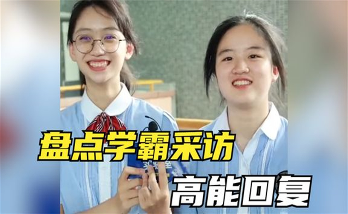 盘点学霸采访高能回复,同样是九年义务教育,怎么感觉自己像废物