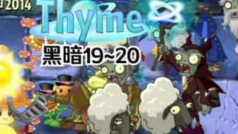 Download Video: [PVZ2 Thyme] 黑暗19~20 禁叶