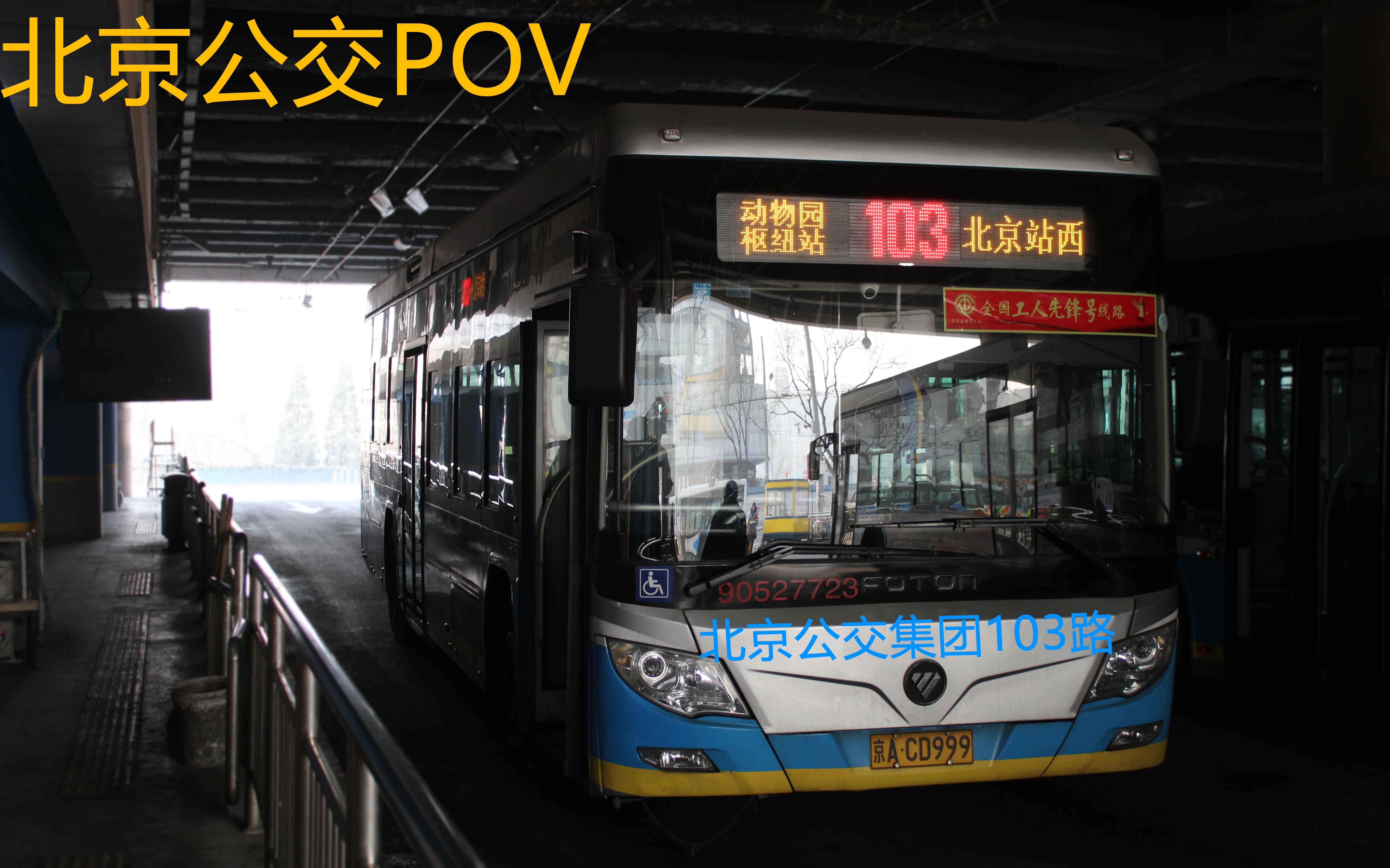 北京公交pov103路工人先锋号动物园枢纽站北京站西
