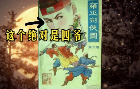 [图]【杂谈】单田芳的《童林传》与王玥波的《雍正剑侠图》