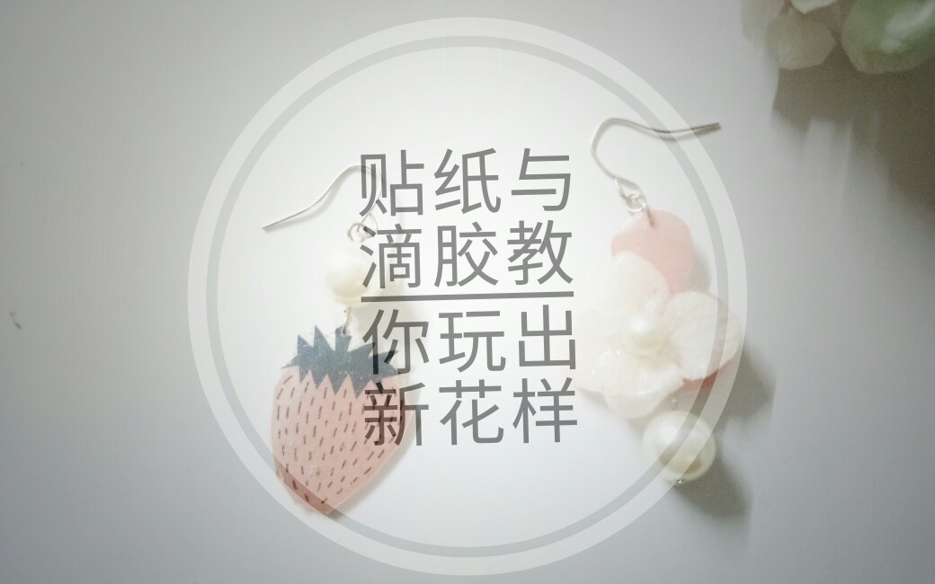 【滴胶】滴胶贴纸耳环哔哩哔哩bilibili