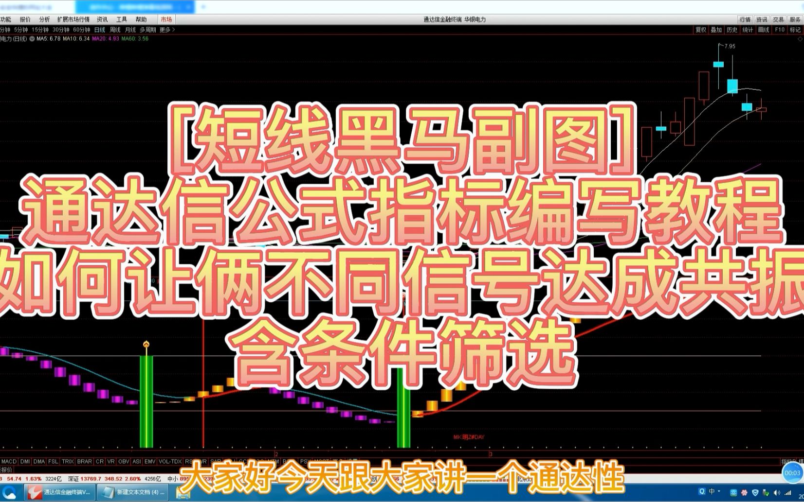 [短线黑马副图]——通达信公式指标编写教程,如何让俩不同信号达成共振,含条件筛选哔哩哔哩bilibili