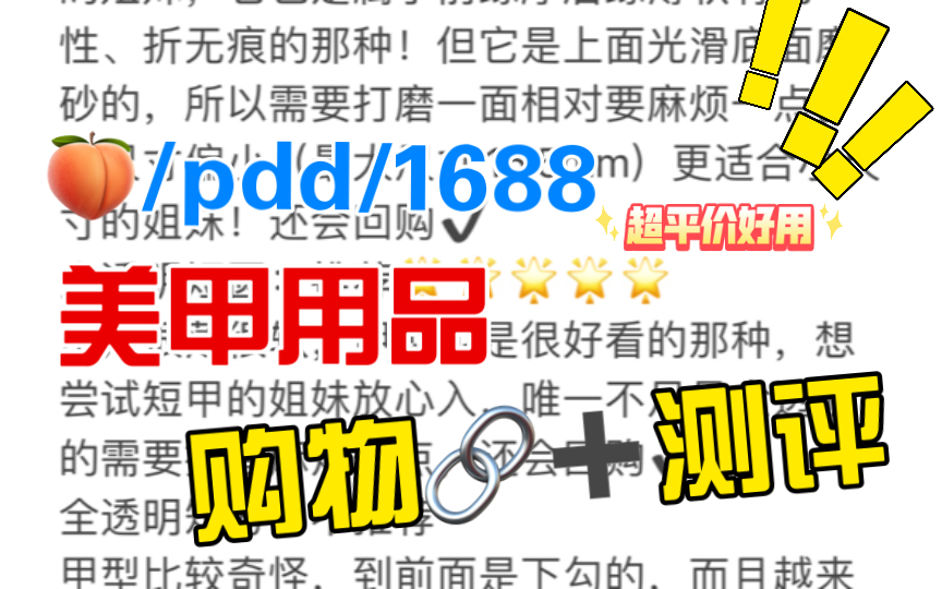 pdd超平价好用美甲用品购物分享与测评!!图文超详细解析!来啰它真的来啰!!哔哩哔哩bilibili