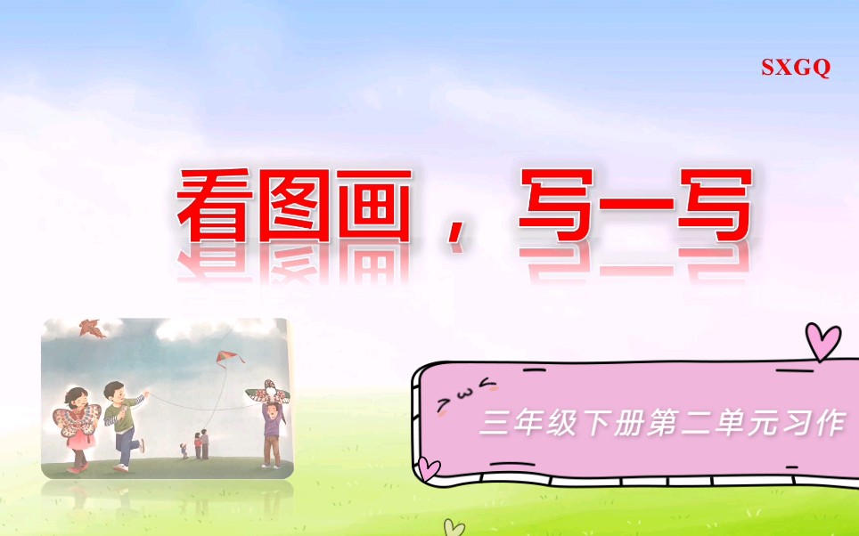 教育 小学语文习作 三年级下册第二单元宅家 也能写作文哔哩哔哩bilibili