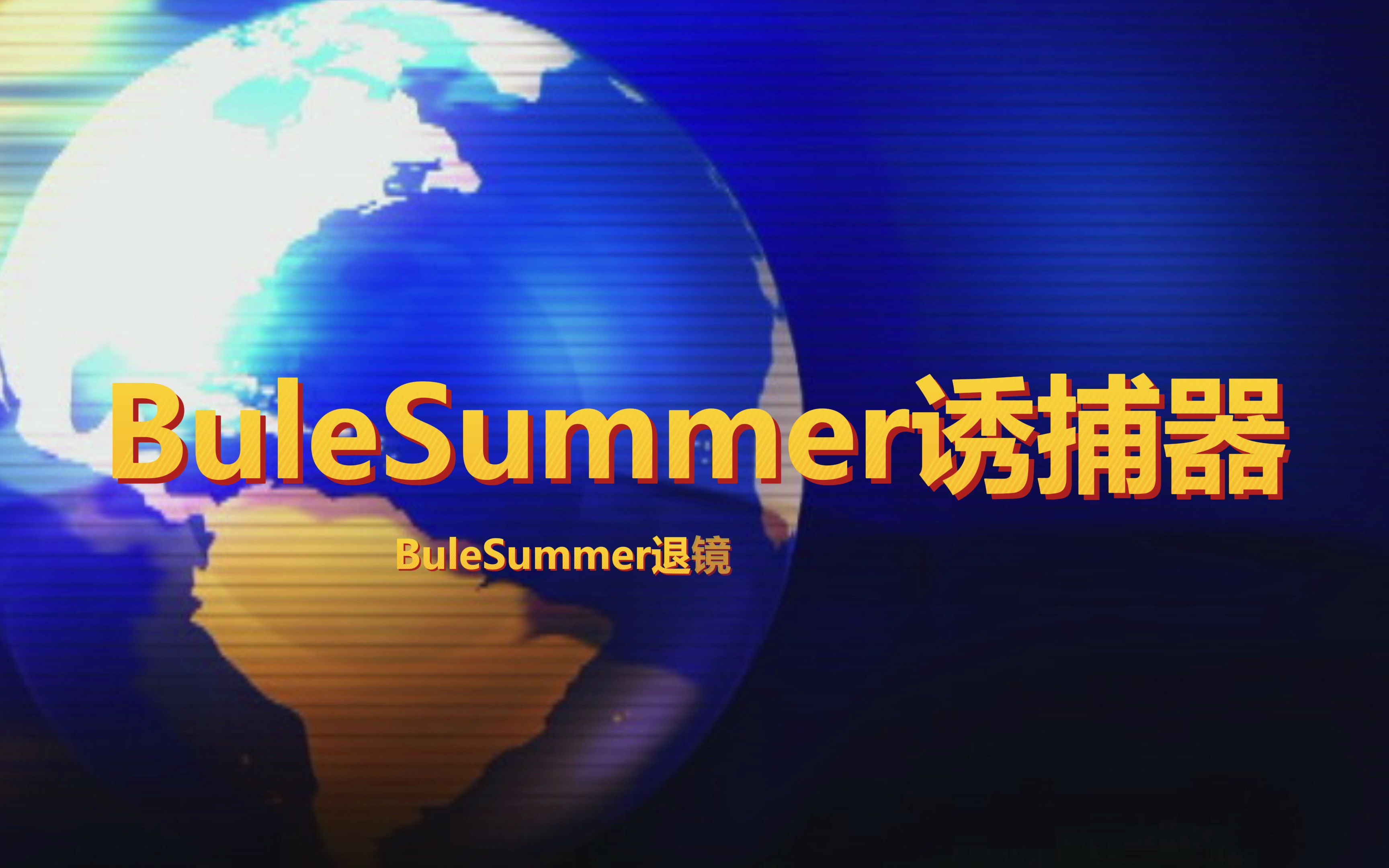 [图]B u l e S u m m e r 诱 捕 器