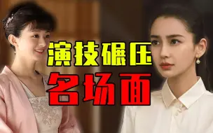 Download Video: 同框飙演技，谁垮谁尴尬！