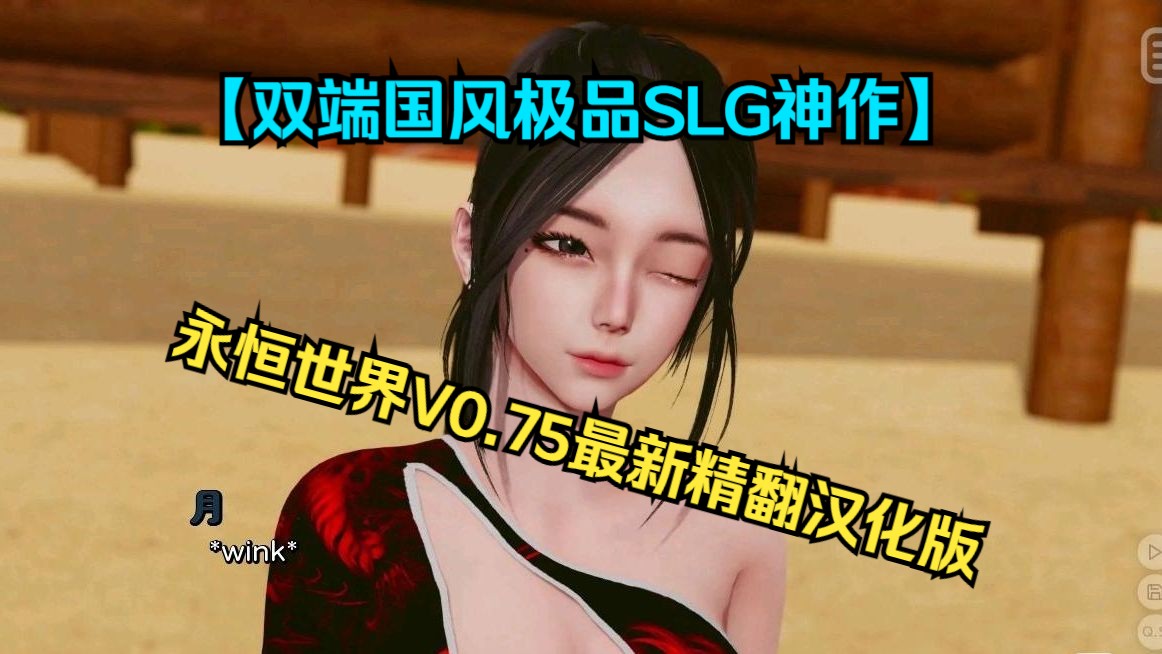 [图]【双端国风极品SLG神作】永恒世界V0.75最新精修汉化版资源分享+攻略