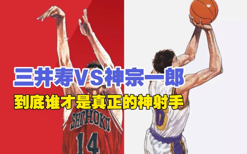 三井寿vs神宗一郎到底谁才是真正的神射手