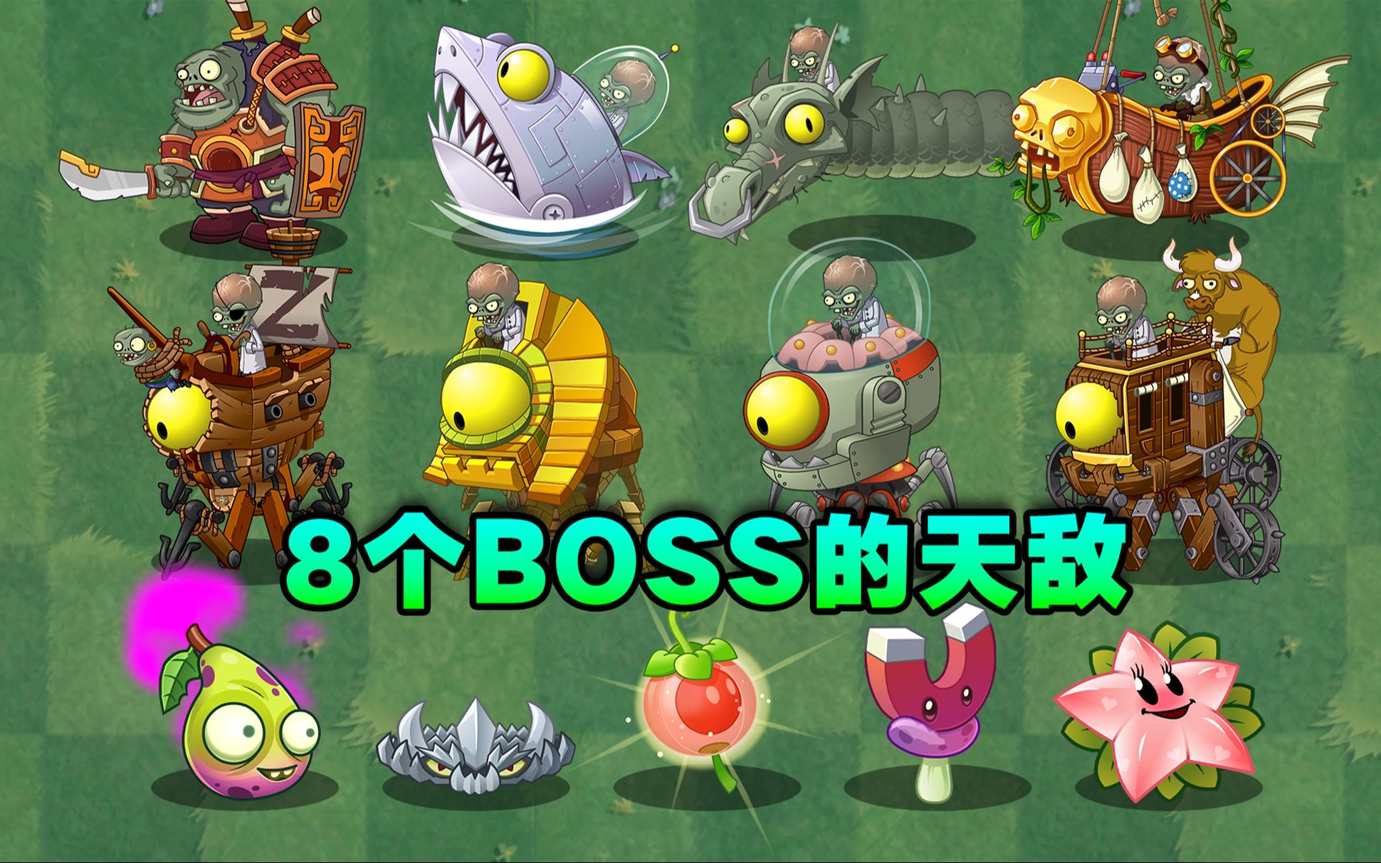 [图]PVZ盘点：8大boss的克星植物！你知道几个？