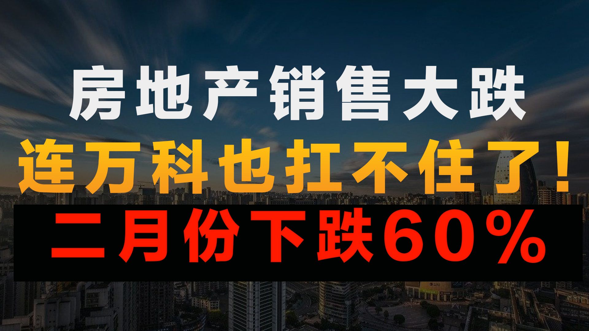 房地产销售大跌,连万科也扛不住了!二月份数据出炉,跌幅扩大!哔哩哔哩bilibili