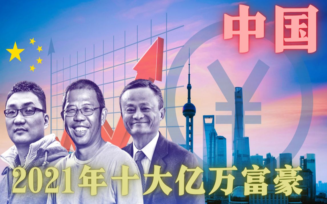 中国2021年 十大亿万富翁榜哔哩哔哩bilibili