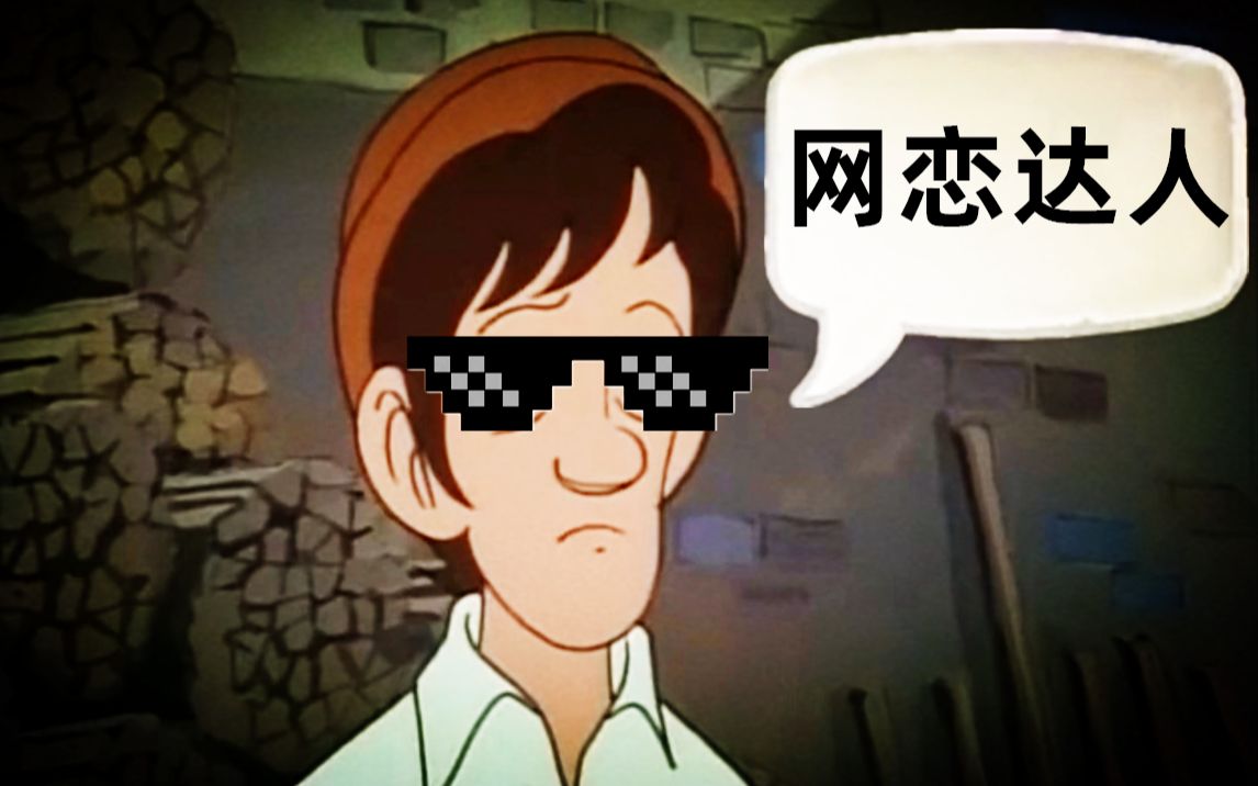 一开口就是老网恋专家了!