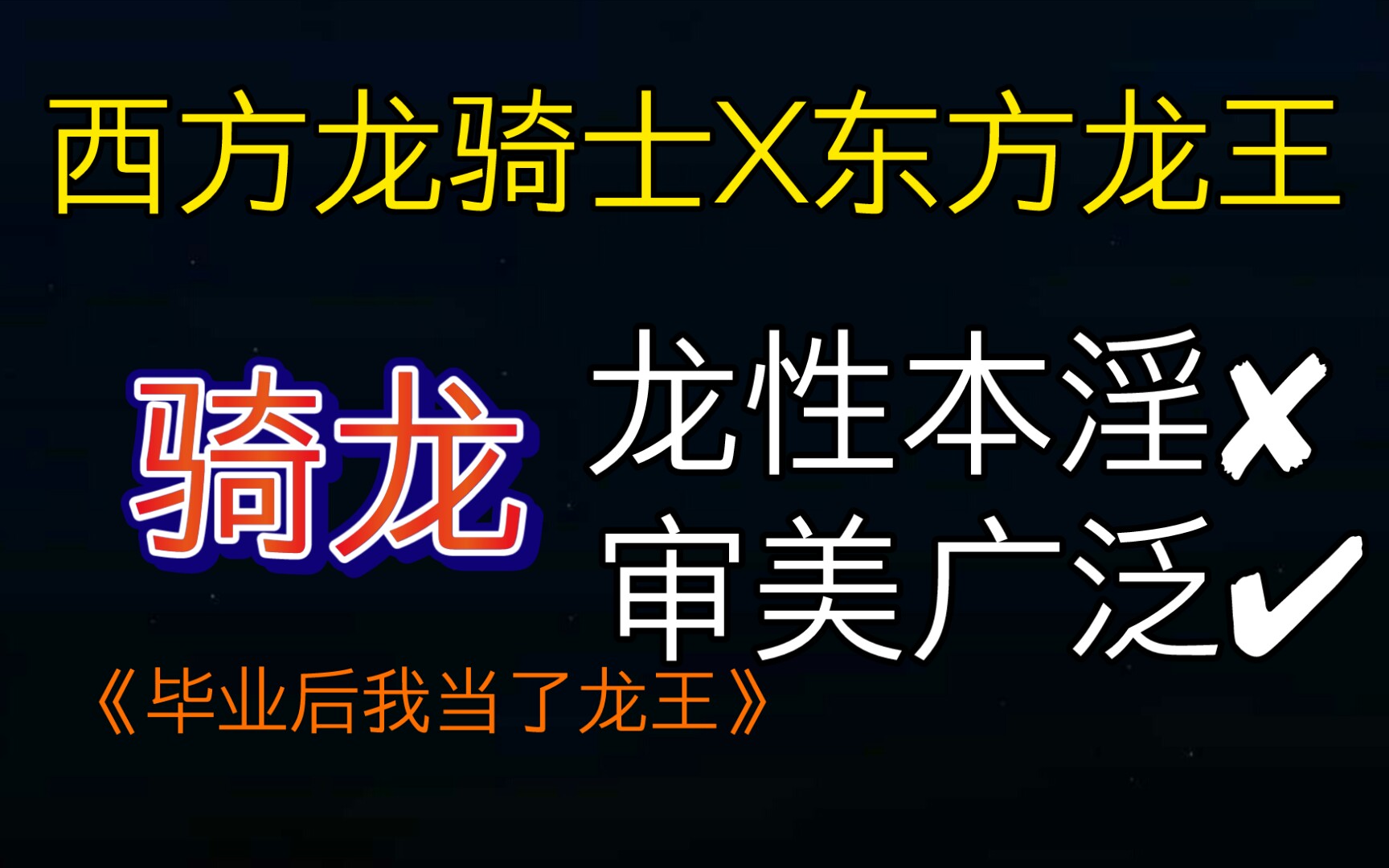 【原耽|苏爽甜】从此西方龙骑士和东方龙王强强联手,共创国际神妖新时代哔哩哔哩bilibili