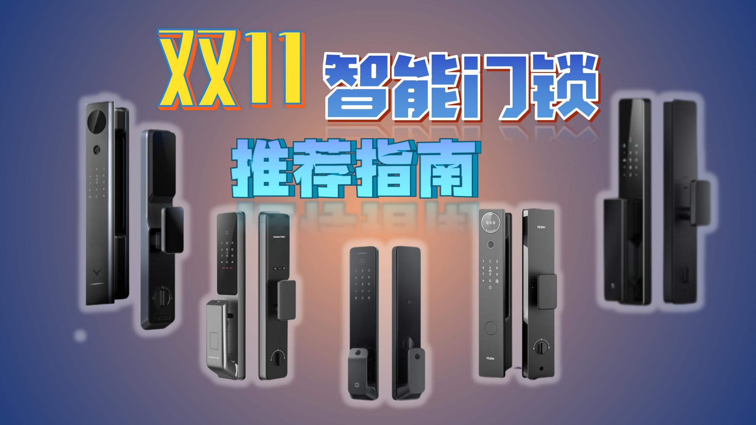 【24年双11智能门锁推荐】千元内高性价比推荐,多种品牌,各种解锁方式,各种细节超详细攻略,全是刀刃,小白必看,建议收藏!小米/华为/海尔/德施曼/...