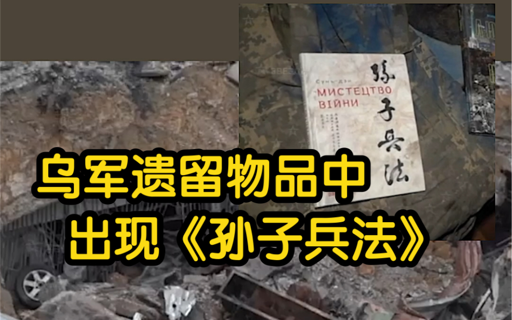 [图]俄记者探访亚速钢铁厂地下室 乌军遗留物品中出现《孙子兵法》